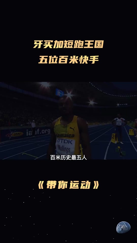 短跑比赛速度惊人，选手风采熠熠的简单介绍